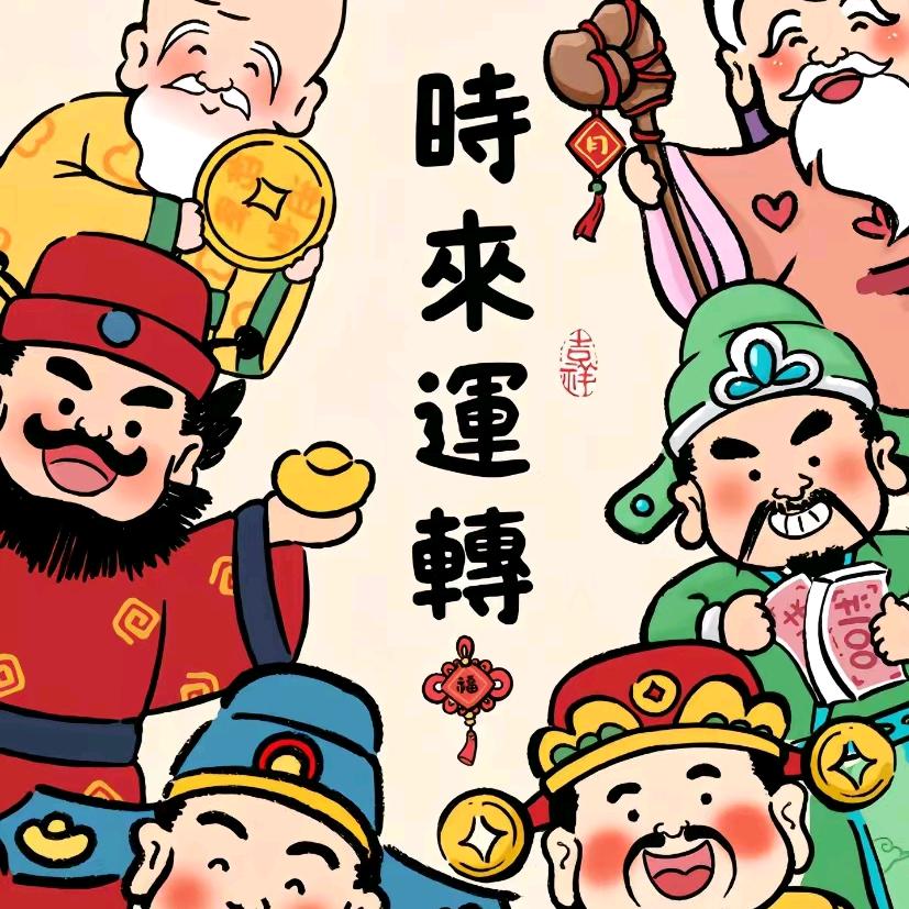 姣妘长拜财神爷