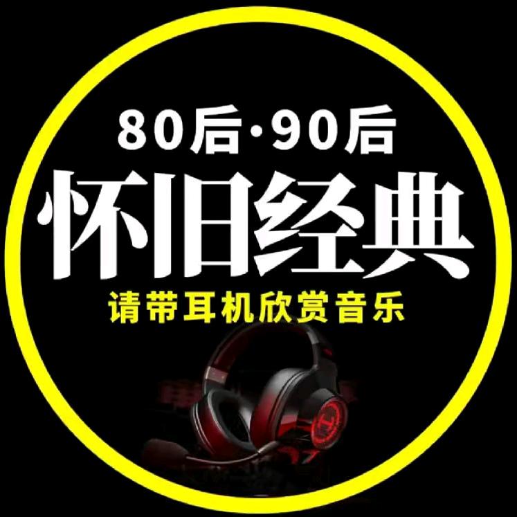 8090怀旧经典