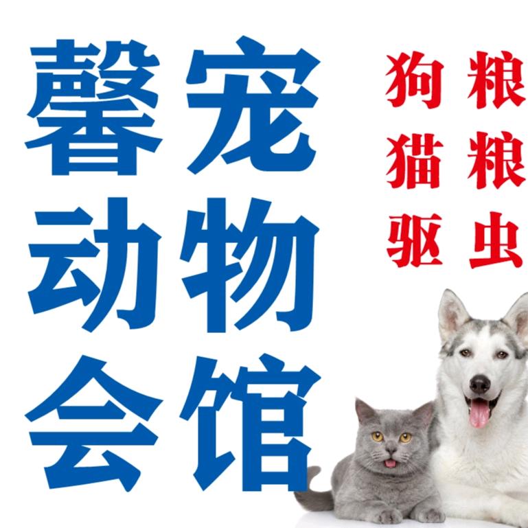 馨宠宠物店官方号