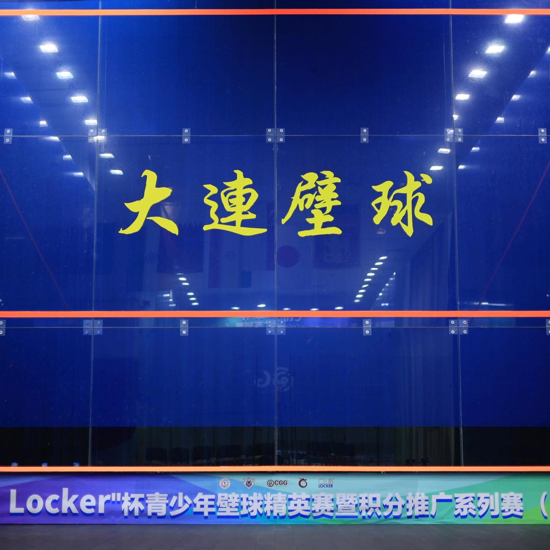 大连东港壁球馆