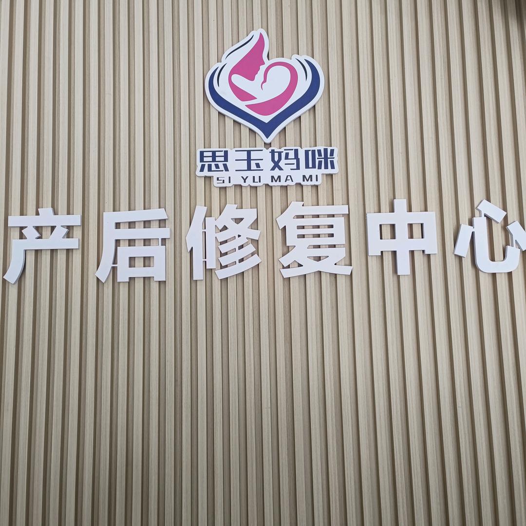 琼海思玉妈咪