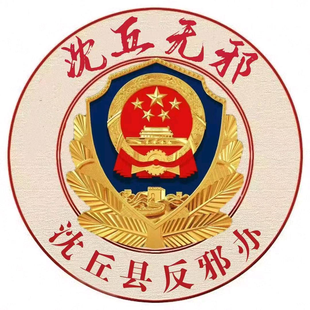 沈丘无邪