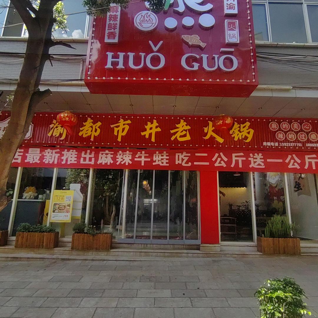 渝都市井老火锅泸西渝都市井老火锅
