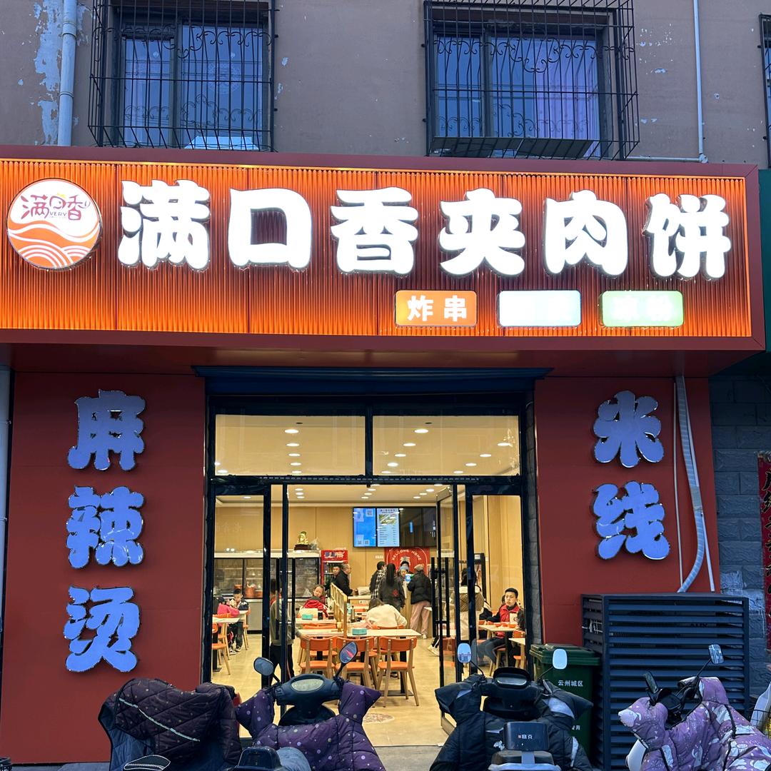 云州区满口香夹肉饼西街店