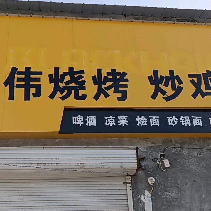 阿伟烧烤砂锅面