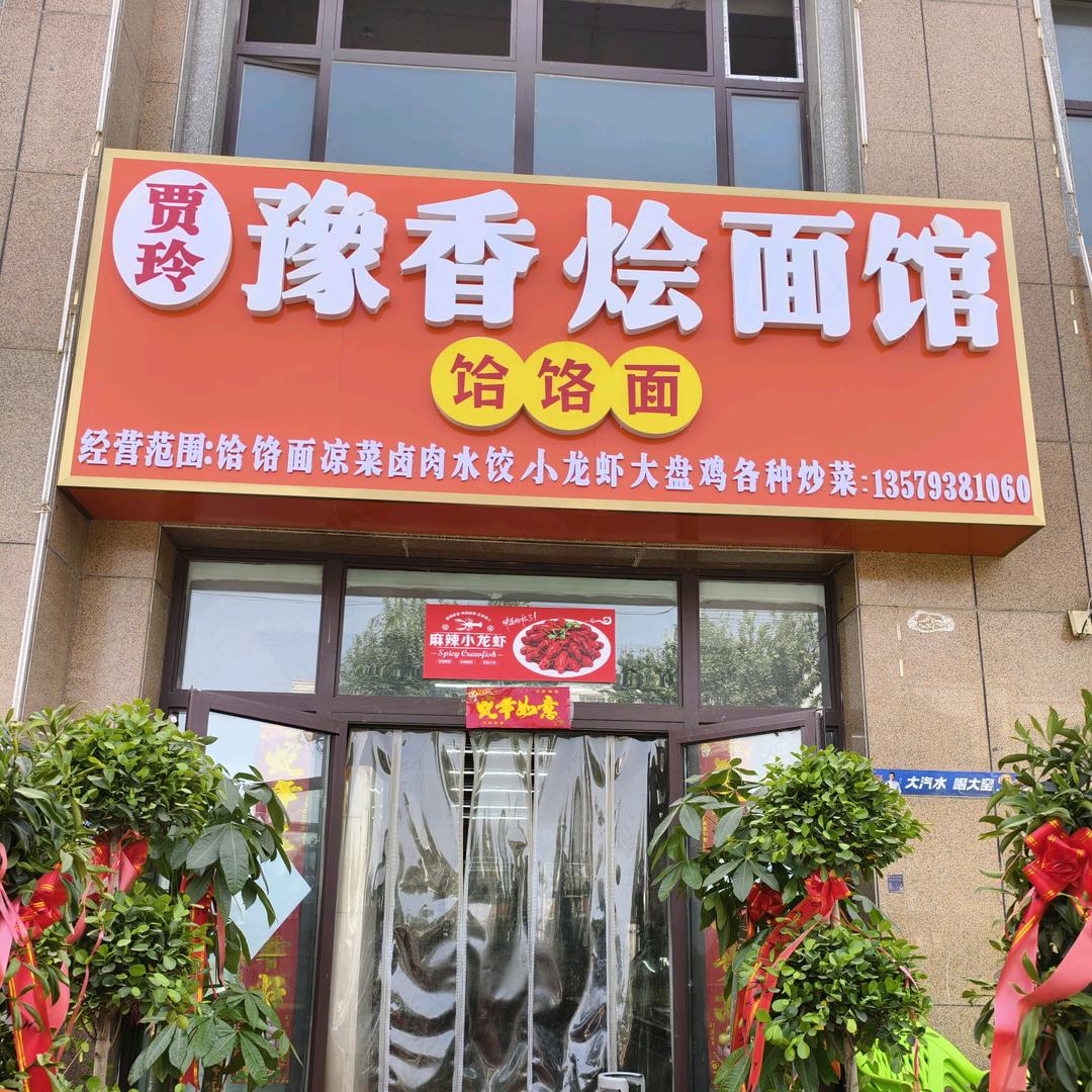 贾玲豫香烩面馆