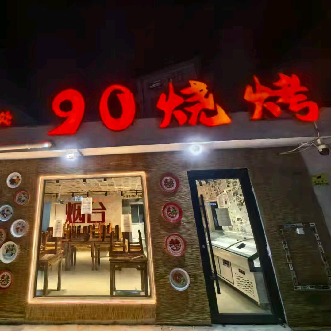 90烧烤晨光小区店