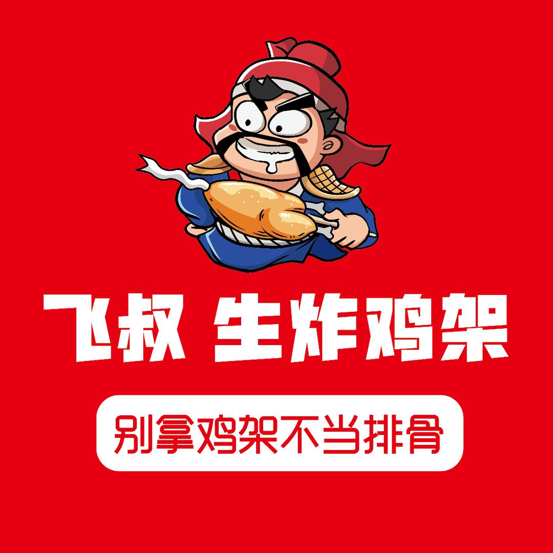 飞叔生炸鸡架·谈谈
