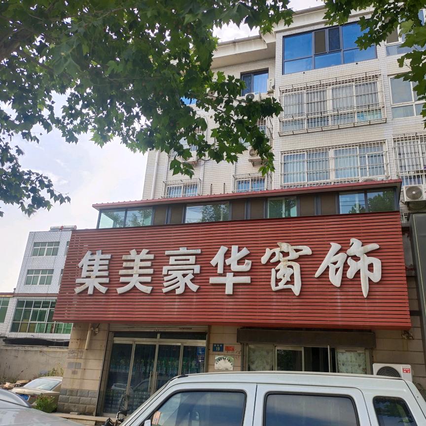 涿州集美豪华窗饰