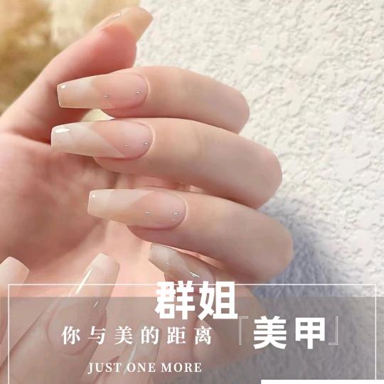 群姐美甲