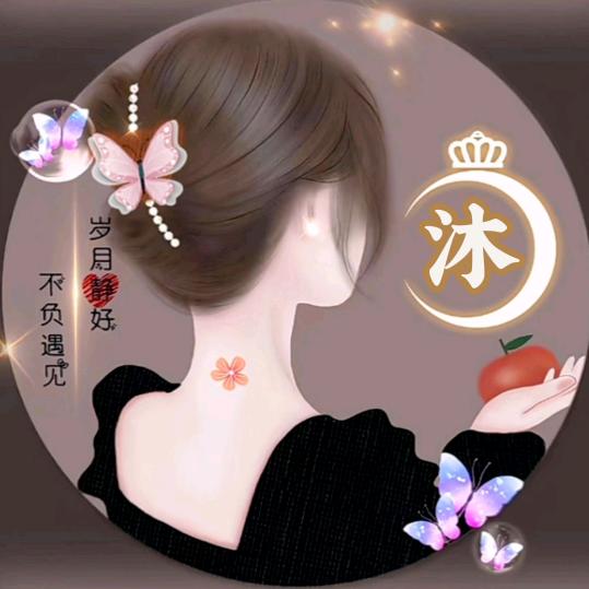 沐玉