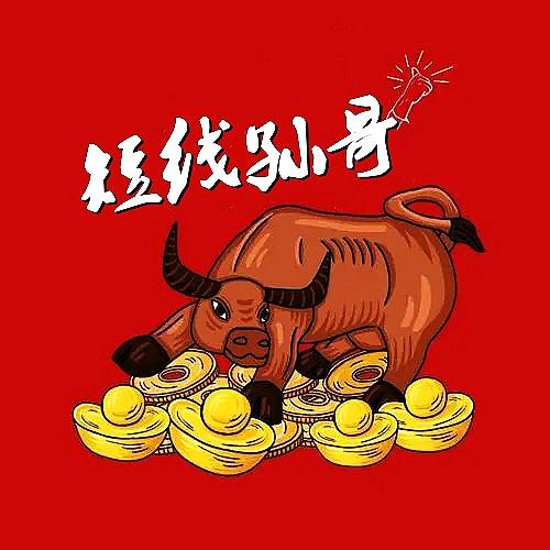 短线孙哥