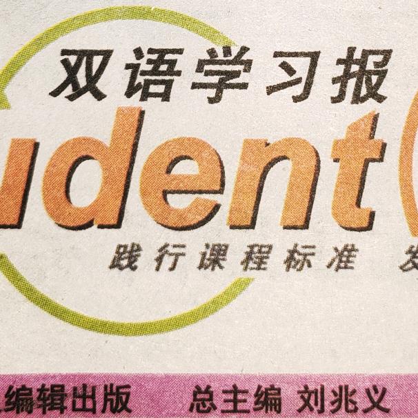 双语学习报