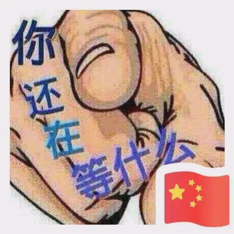 拿命搏未〃来