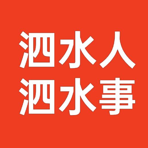 泗水人泗水事