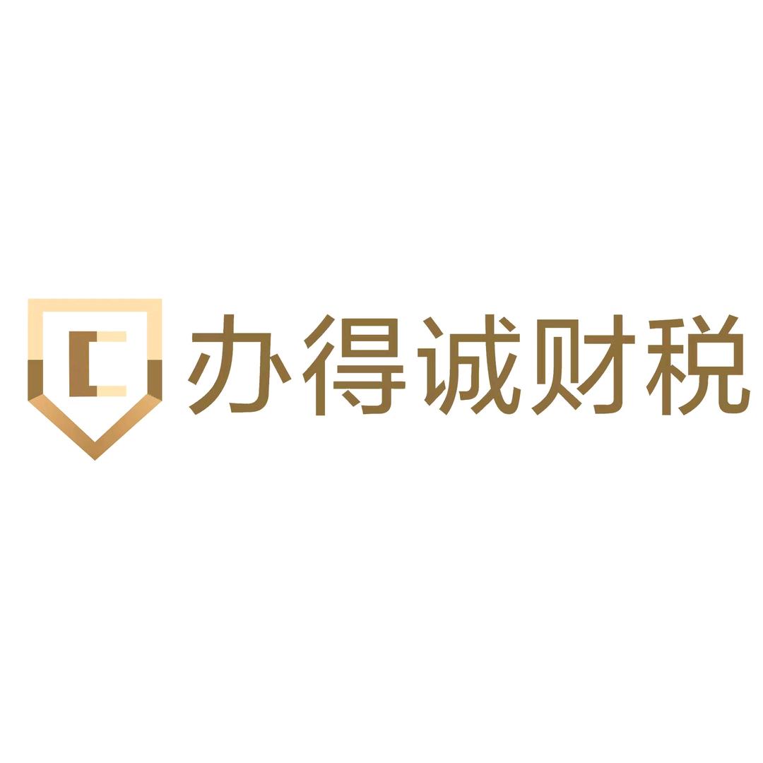 武汉注册公司代理记账办得诚