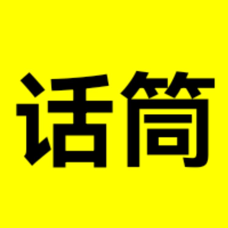 话筒🎤黄小姐