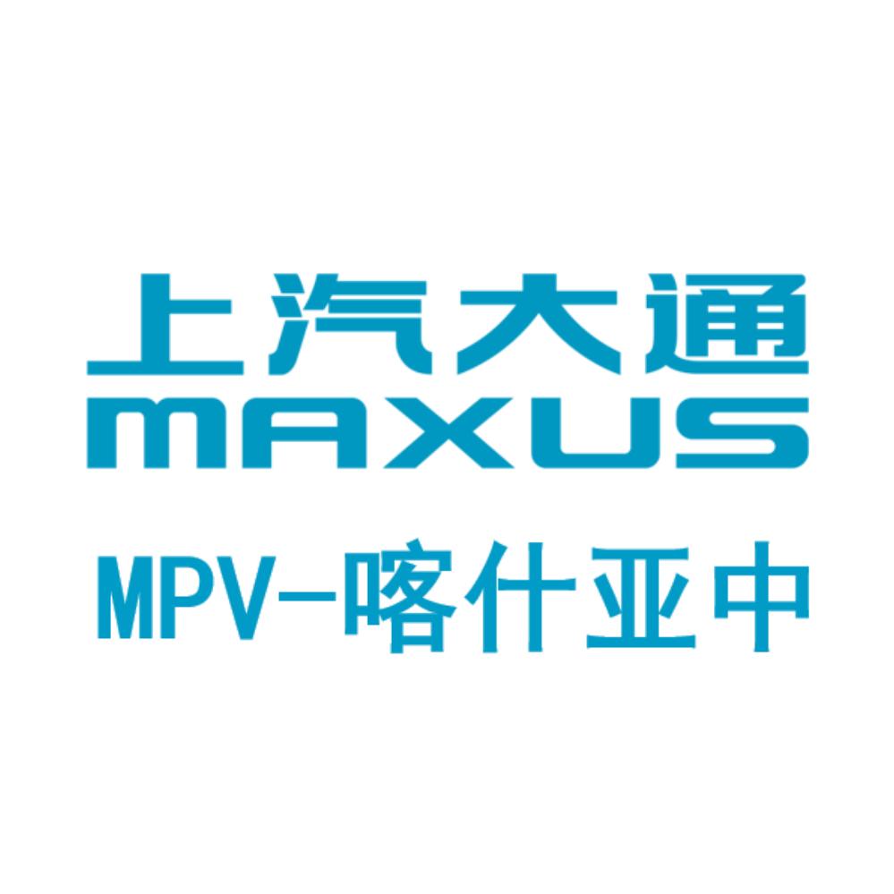 上汽大通乘用车喀什亚中