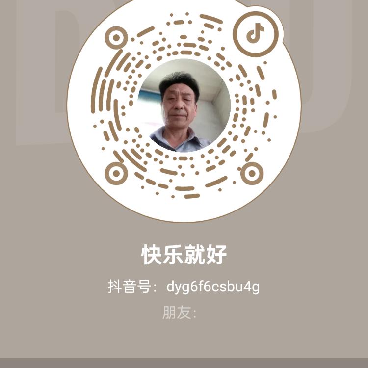 快乐就好
