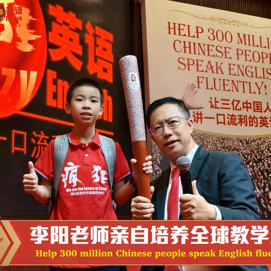 李阳疯狂英语