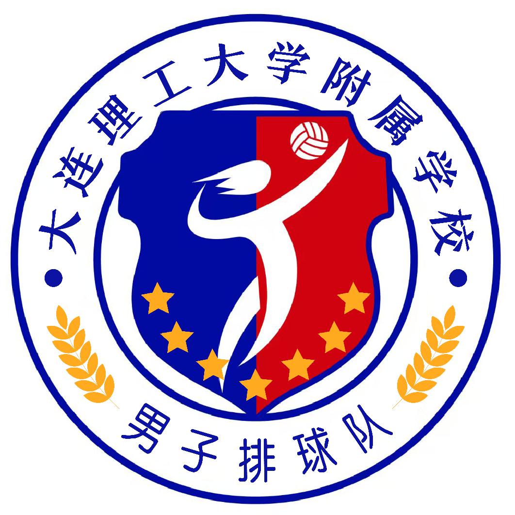 大连理工附校男子排球队