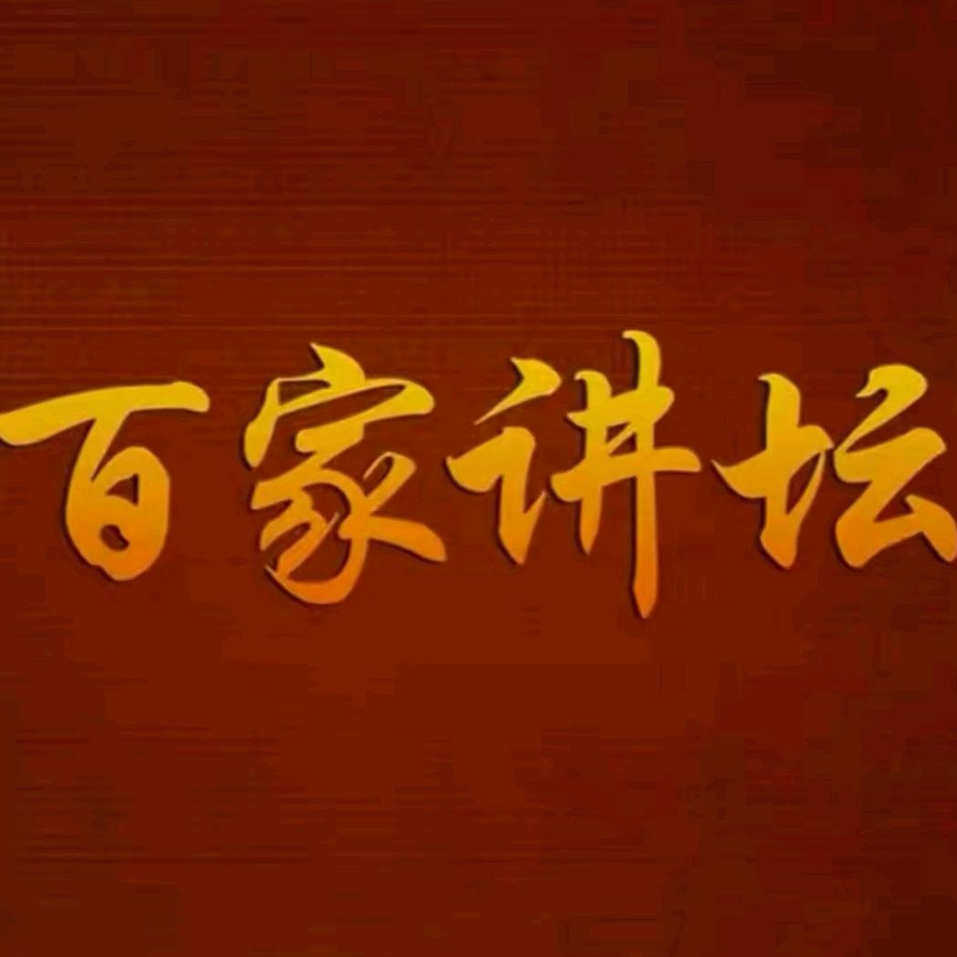 百家名师课堂