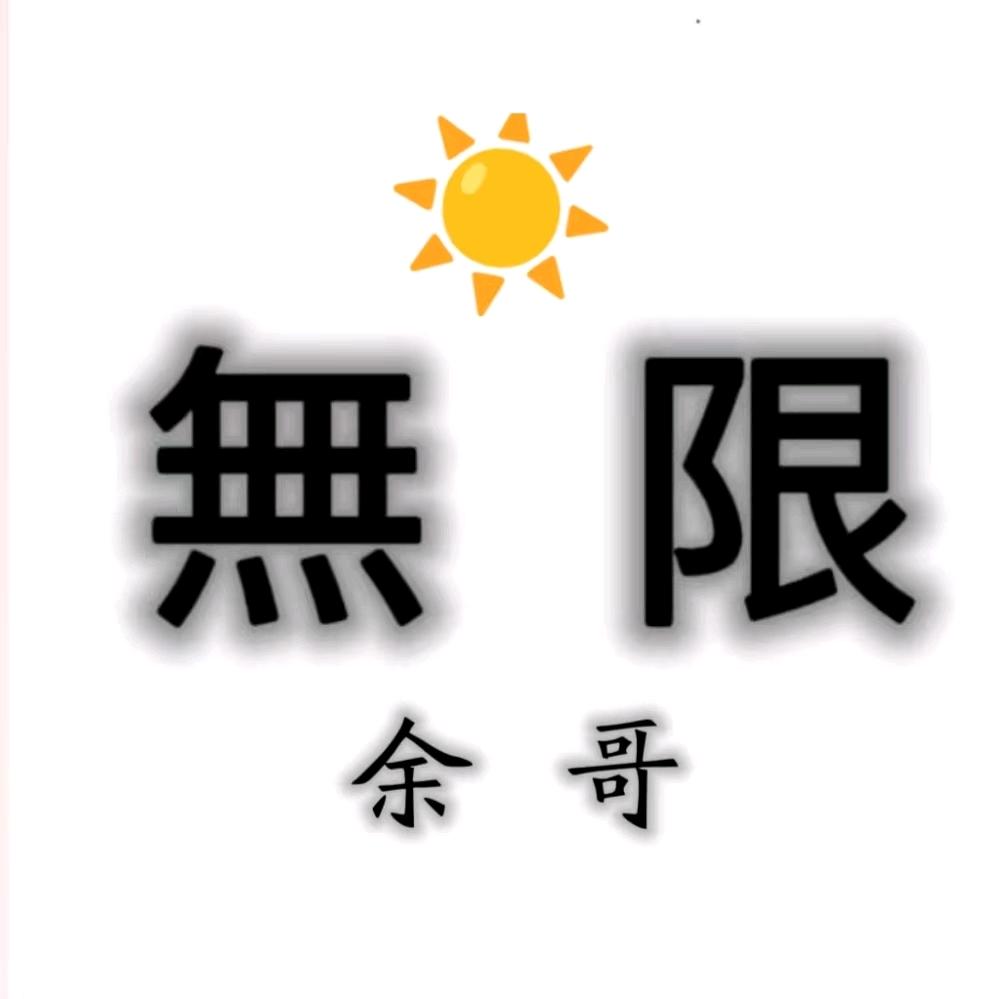 ☀️曲靖余哥🌙秋林無限⭐