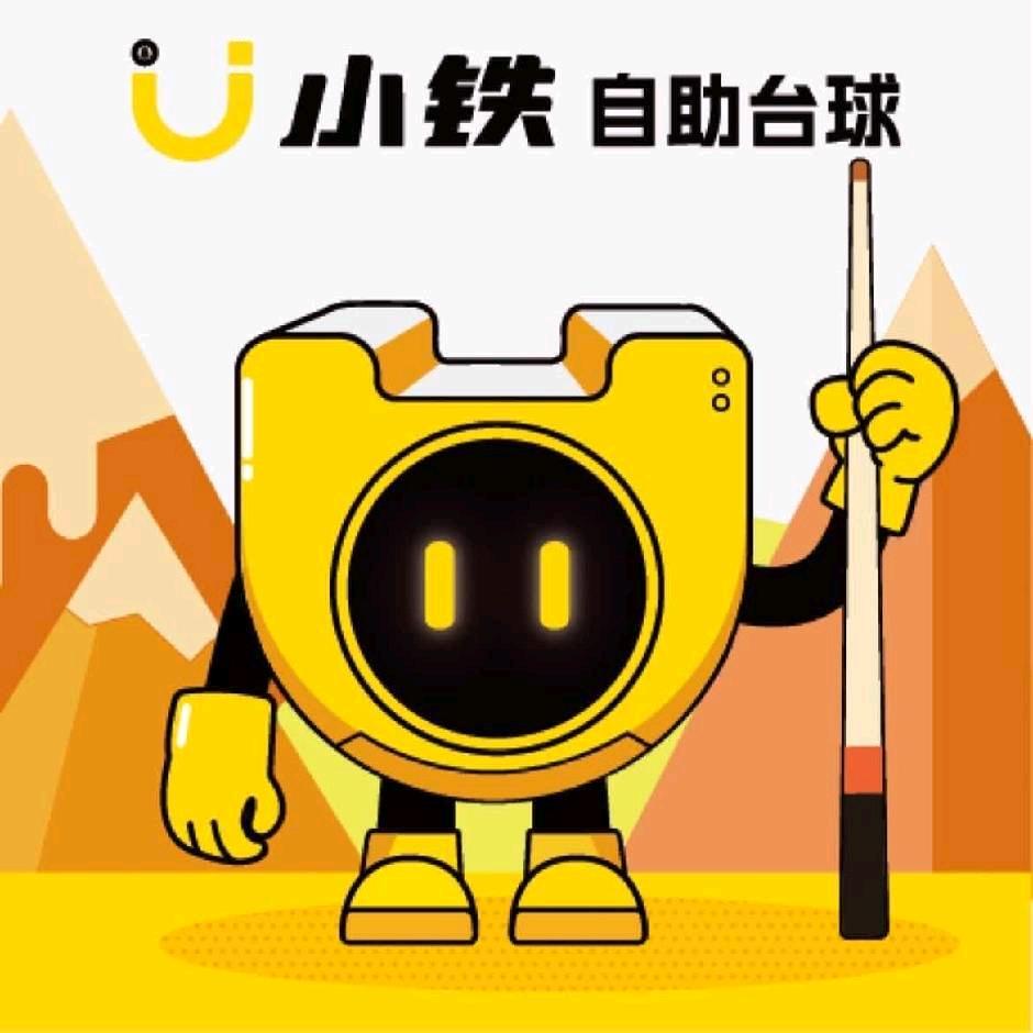 小铁自助台球棋牌(大同大学店)