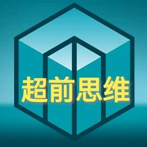 超前思维