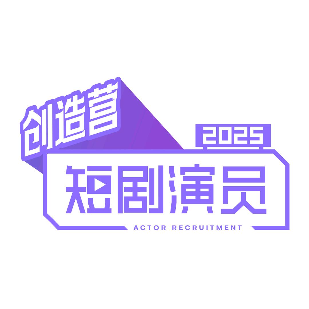 短剧演员创造营