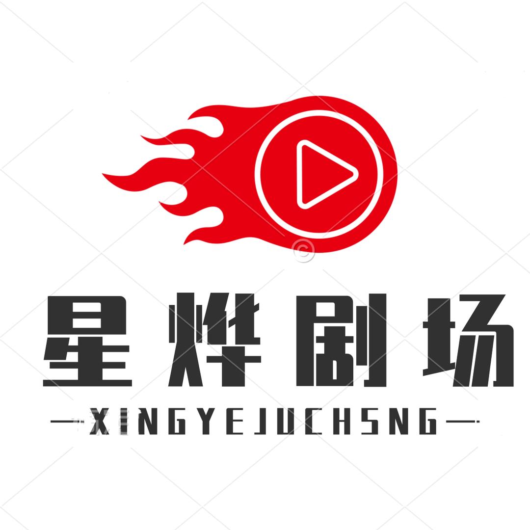 星烨剧场