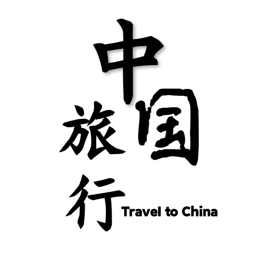 中国旅行