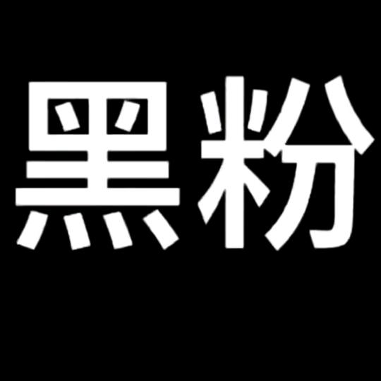 ʚ阿良ɞ