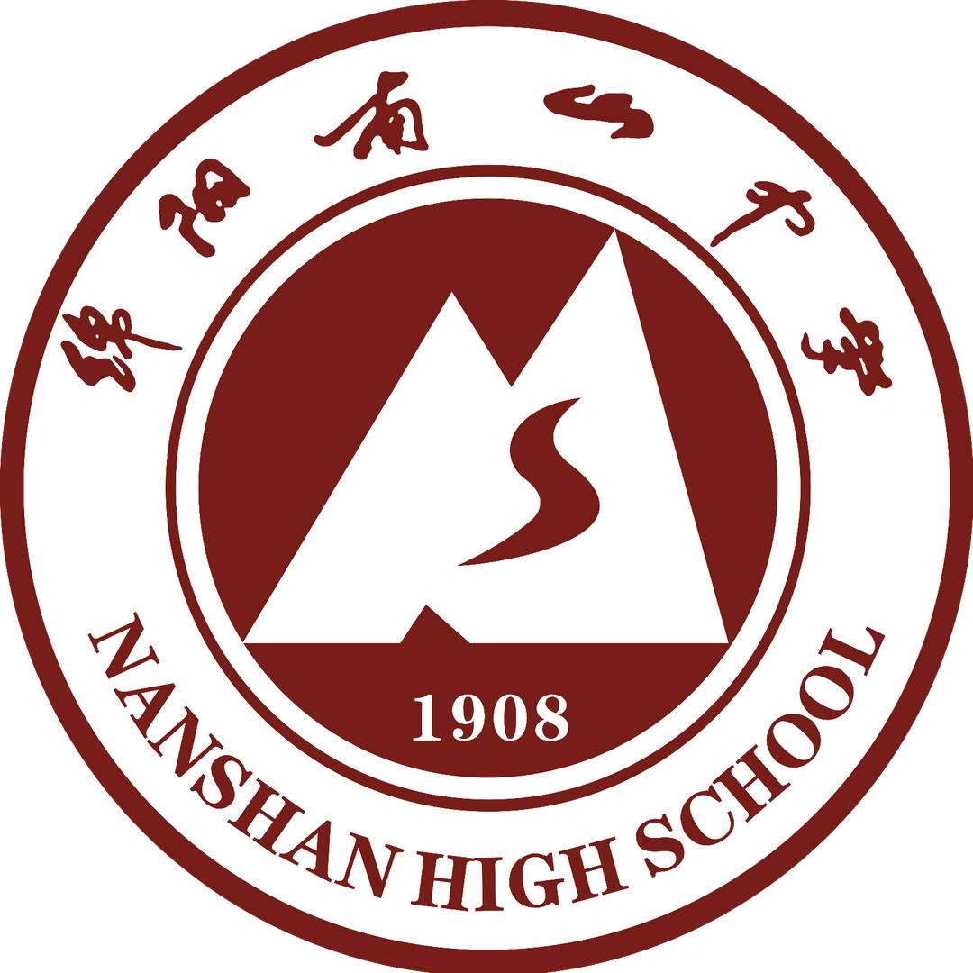 四川省绵阳南山中学