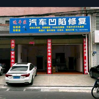 速平匠汽车凹陷修复官方号