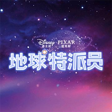 电影地球特派员