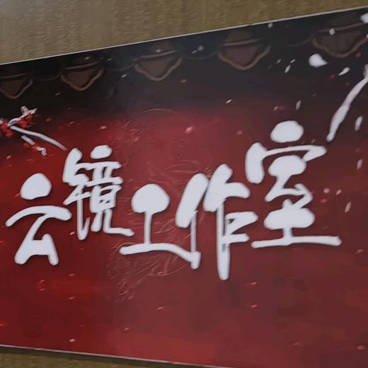 云境娱乐