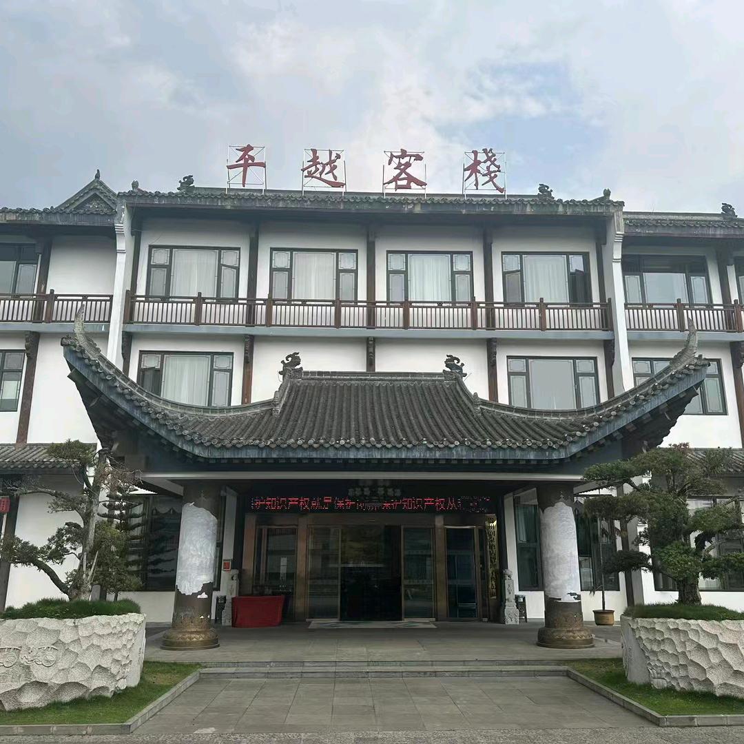 平越客栈酒店