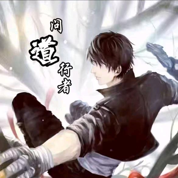 阴阳问道行者