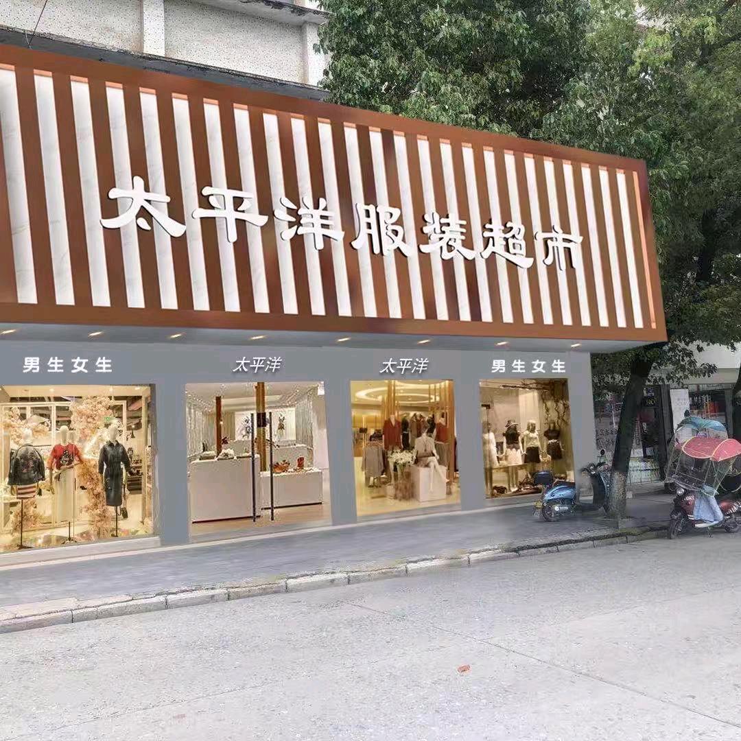 太平洋超市丽明