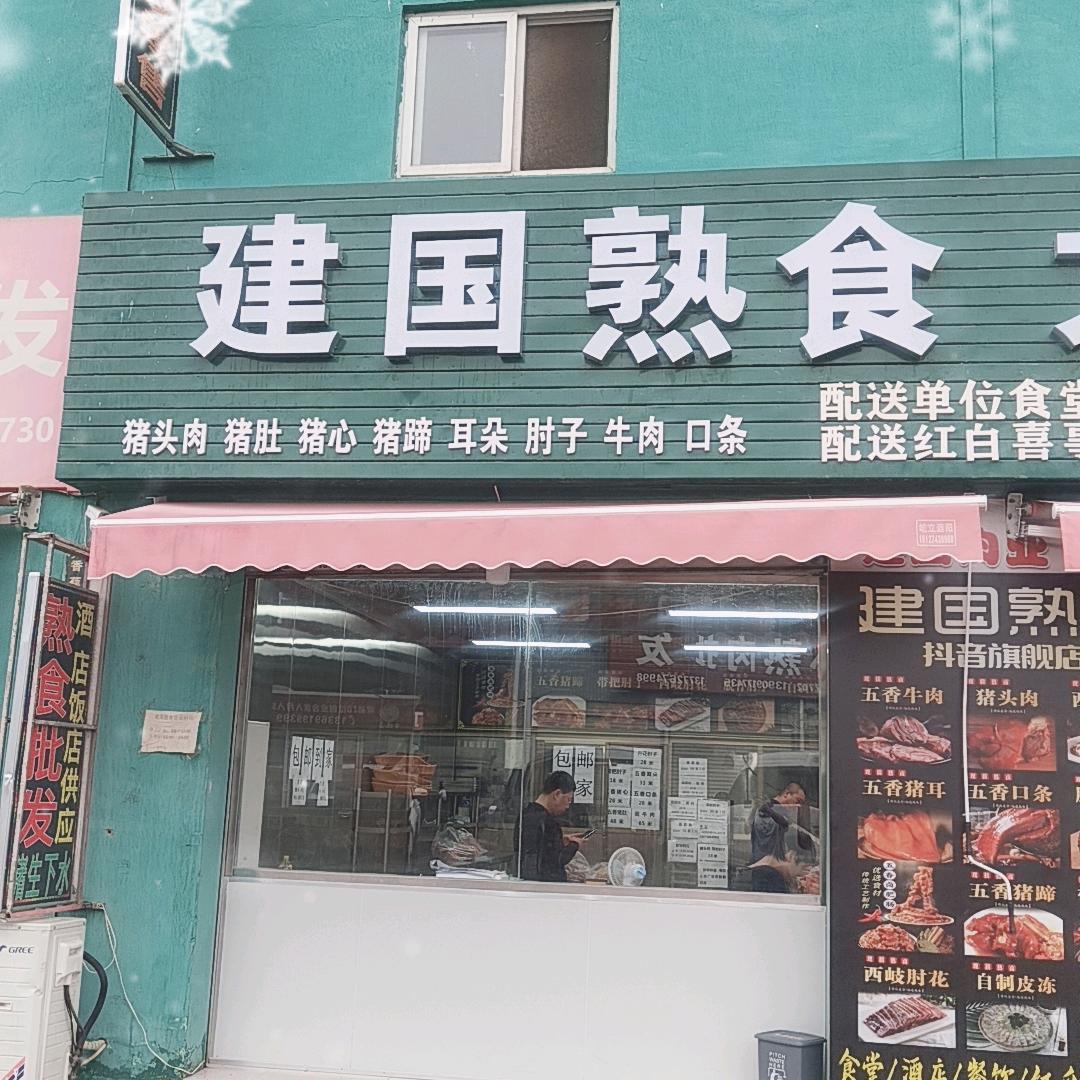 陈仓区建国熟食批发零售