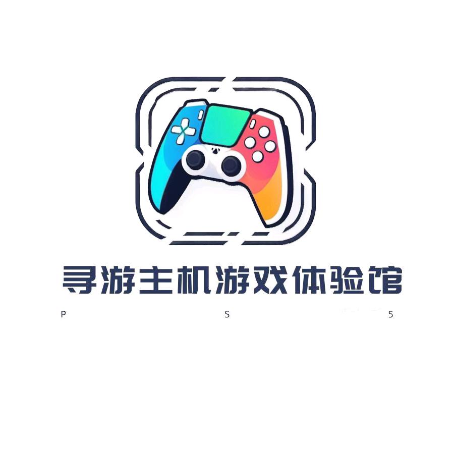 寻游主机电玩中心（海亮店）