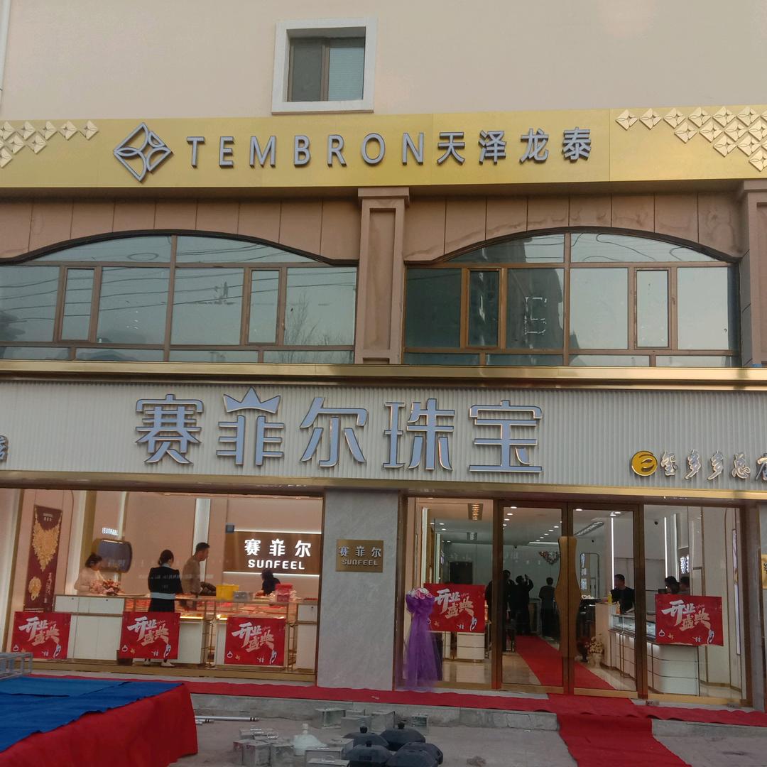 赛菲尔黄金珠宝（万达店）