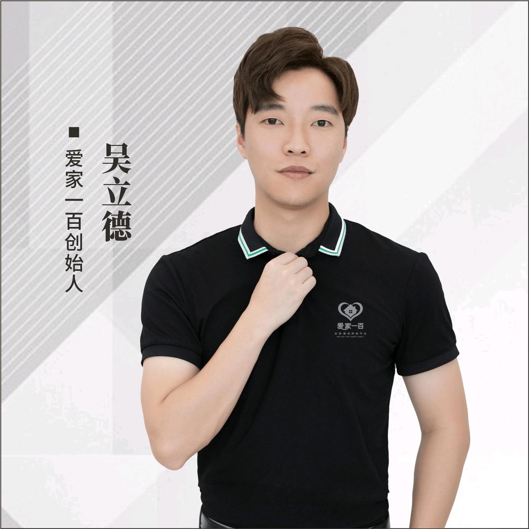 爱家一百-吴立德