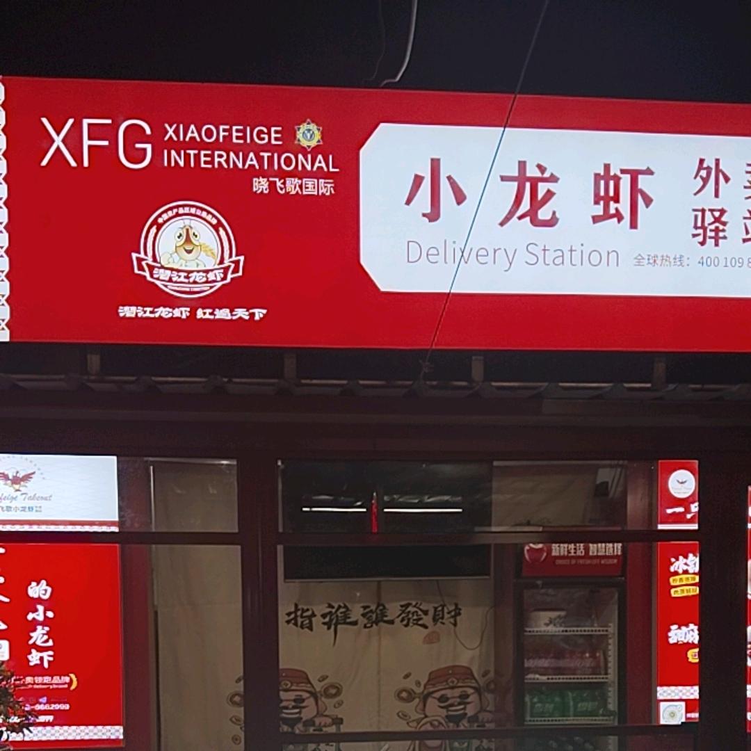 晓飞歌小龙虾外卖驿站（张家口桥东东泽店）