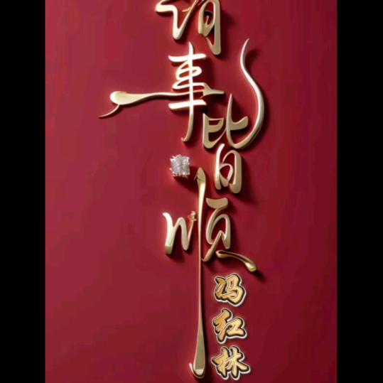 涮锅有料{冯}