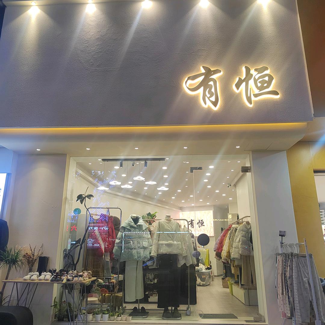 慈利县恒有服装店