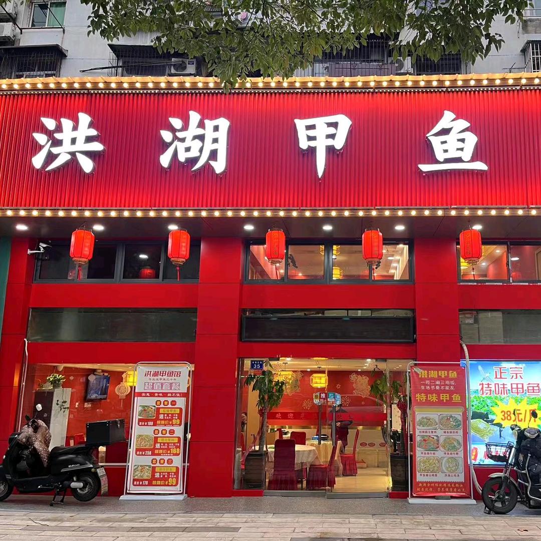 洪湖甲鱼馆（杨汊湖店）