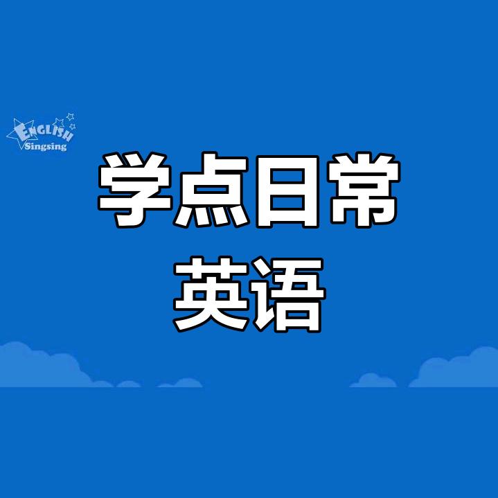 SSS亲子口语