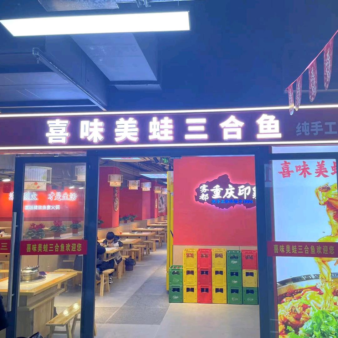 喜味美蛙三合鱼(观音桥店)